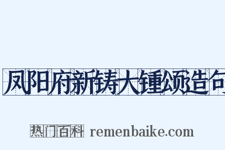 凤阳府新铸大锺颂造句是什么意思的图片